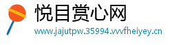 悦目赏心网